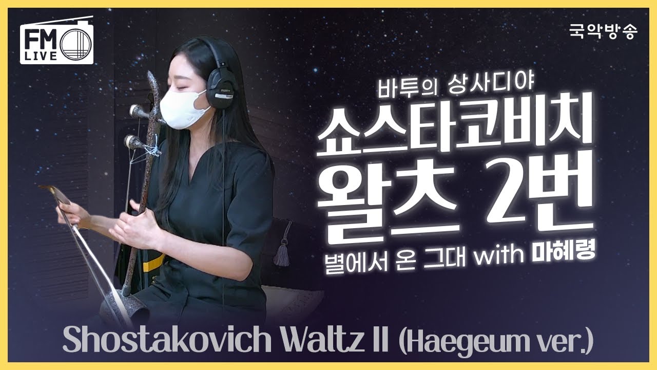 [FM LIVE] 마혜령 - 쇼스타코비치 왈츠 2번 Shostakovich Waltz II (Haegeum ver.)  / 바투의 상사디야 별에서 온 그대