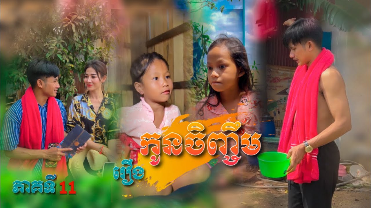 រឿង: កូនចិញ្ចឹម (ភាគទី11) [Short Film]