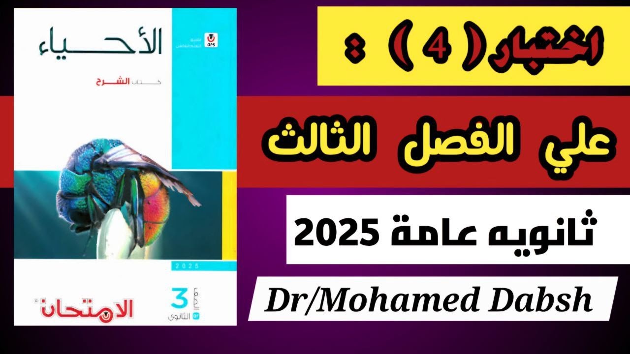 حل اختبار 4 علي الفصل الثالث كتاب الامتحان احياء ثالثه ثانوي 2025 التكاثر في الكائنات الحيه احياء3ث