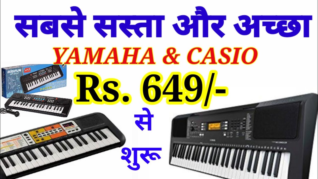 सबसे सस्ता सुंदर और टिकाऊ/Budget Piano Keyboards Yamaha and Casio/Low price cheapest keyboard Piano