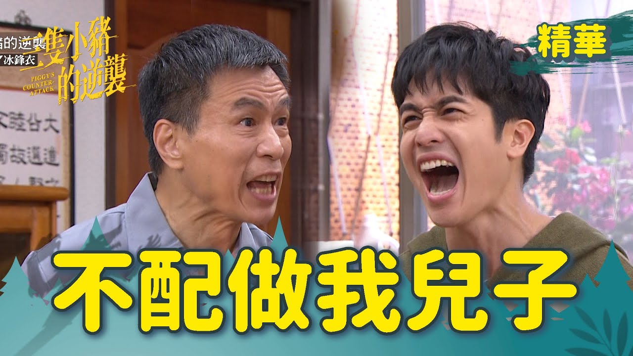 【三隻小豬的逆襲】EP12 小弟離家出走！再也不要回來了！【 Piggy's Counterattack】