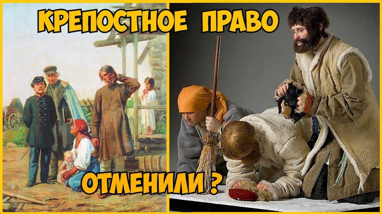 Когда отменят Крепостное Право ?