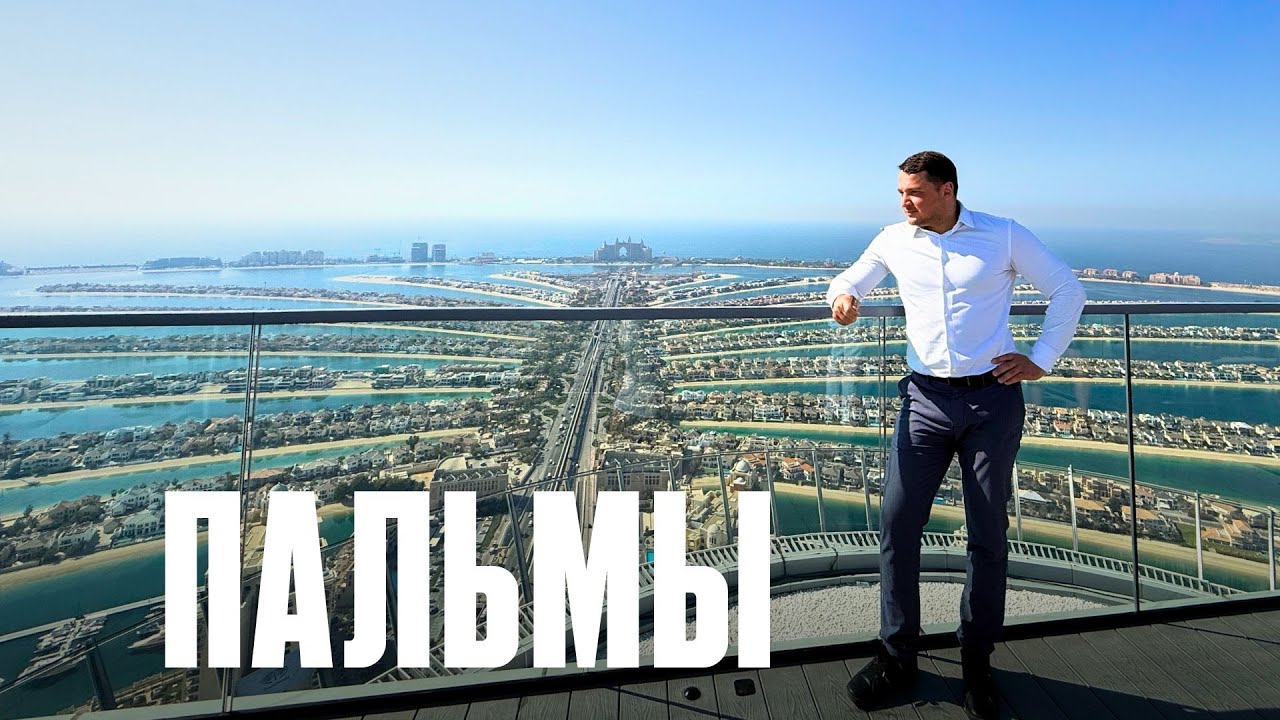 Дубайские Пальмы За 22 Минуты