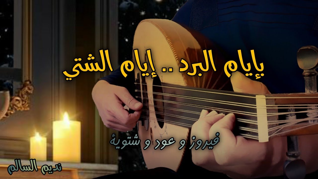 حبيتك بالصيف حبيتك بالشتي _ فيروزيات عزف عود Fayroz Habaitak bessaif