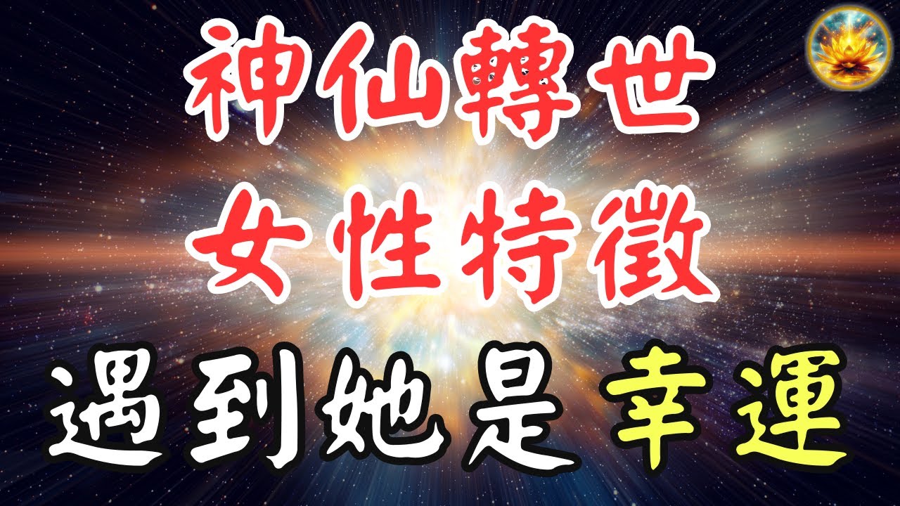 🍀擁有神仙轉世特徵的女性，遇到她們是莫大幸運！【宸辰的分享天地】