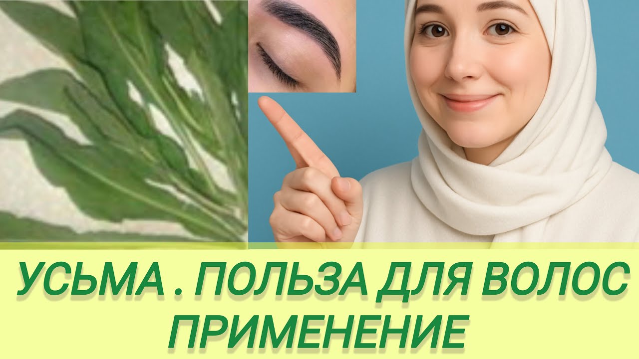 Усьма  Польза для густоты и  роста волос , применение в медицине . Выращивание дома