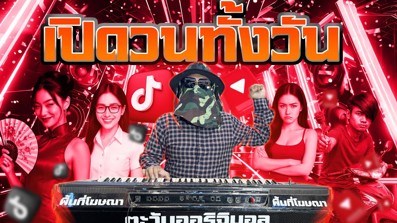 เพลงแดนซ์เปิดวนทั้งวัน คัดเพลงมันส์ สไตล์ตะวันออริจินอล