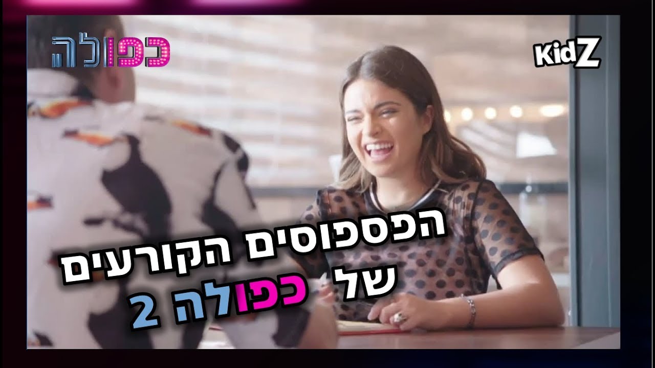 כפולה 2 - הפספוסים הגדולים