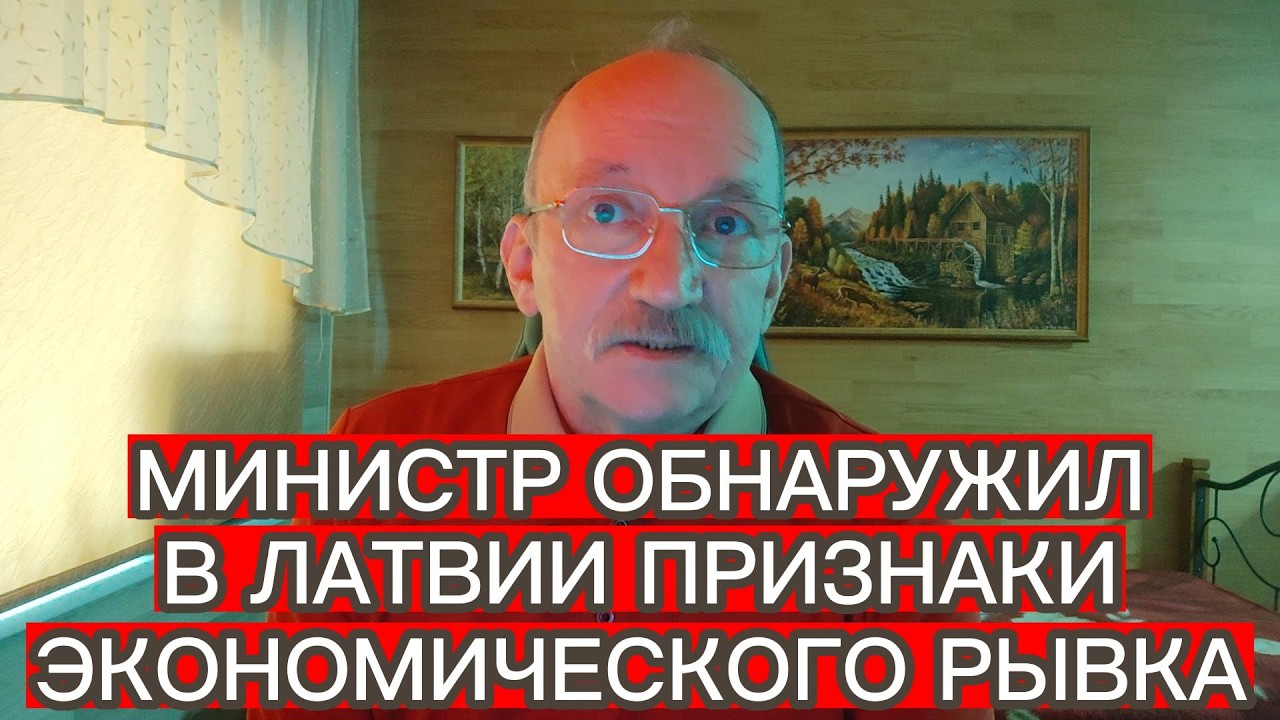 МИНИСТР ОБНАРУЖИЛ В ЛАТВИИ ПРИЗНАКИ ЭКОНОМИЧЕСКОГО РЫВКА