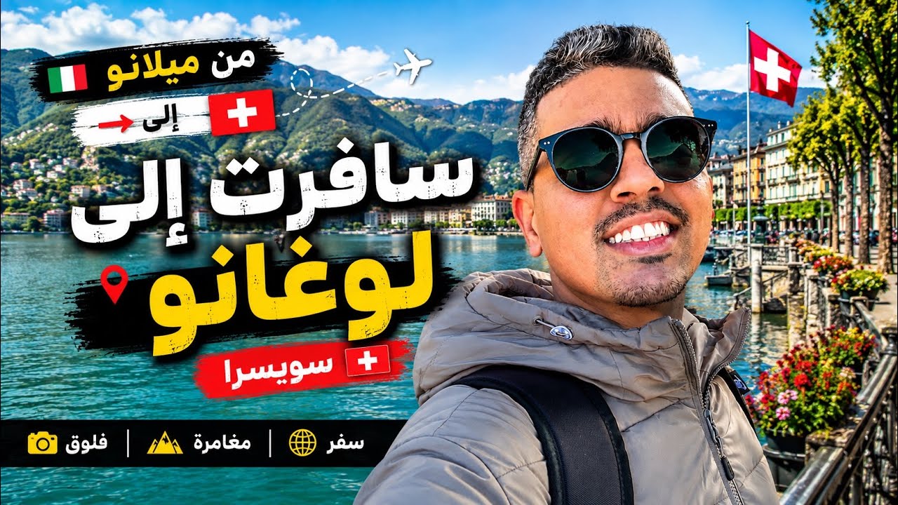 وصلت إلى أجمل بلدان العالم .. سويسرا 🇨🇭