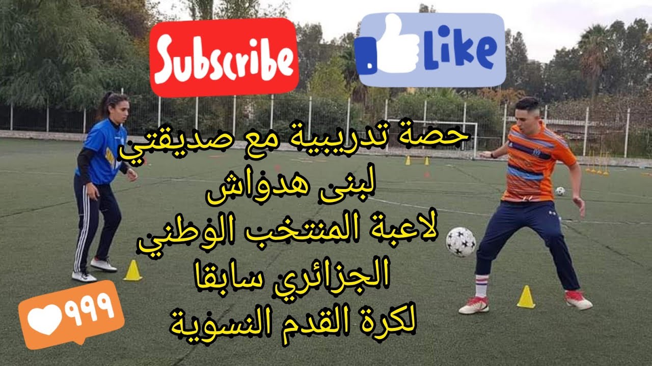 حصة تدريبية مع صديقتي لبنى هدواش لاعبة المنتخب الوطني الجزائري سابقا لكرة القدم النسوية