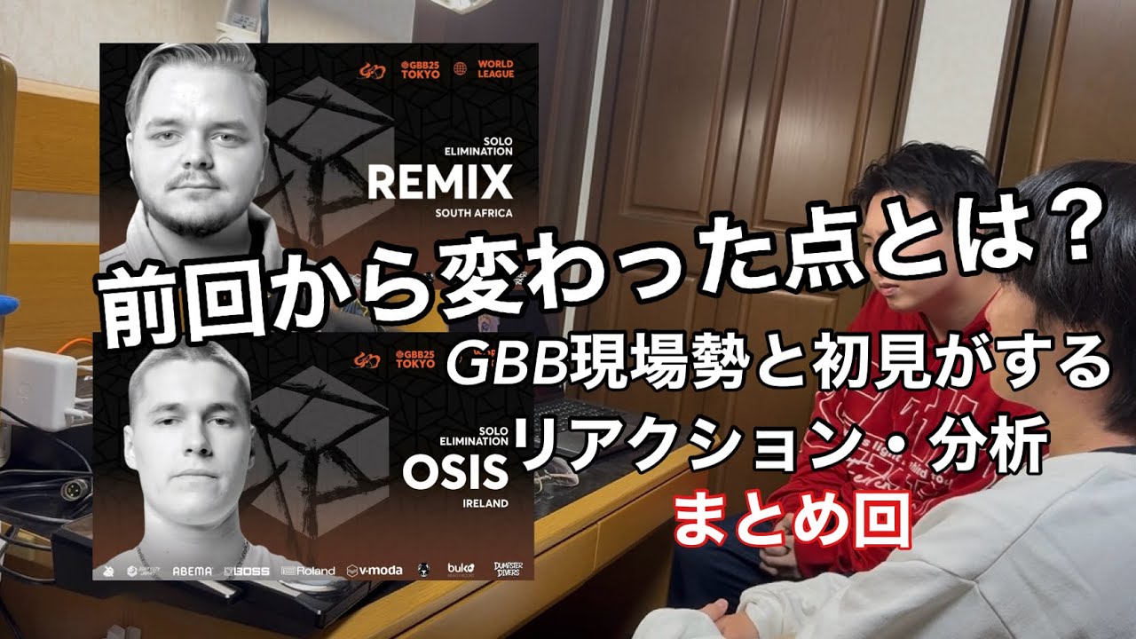 GBB2025 リアクション・分析 まとめ回 | Remix Osis | GBB現場勢と初見のビートボクサーが見るGBB2025