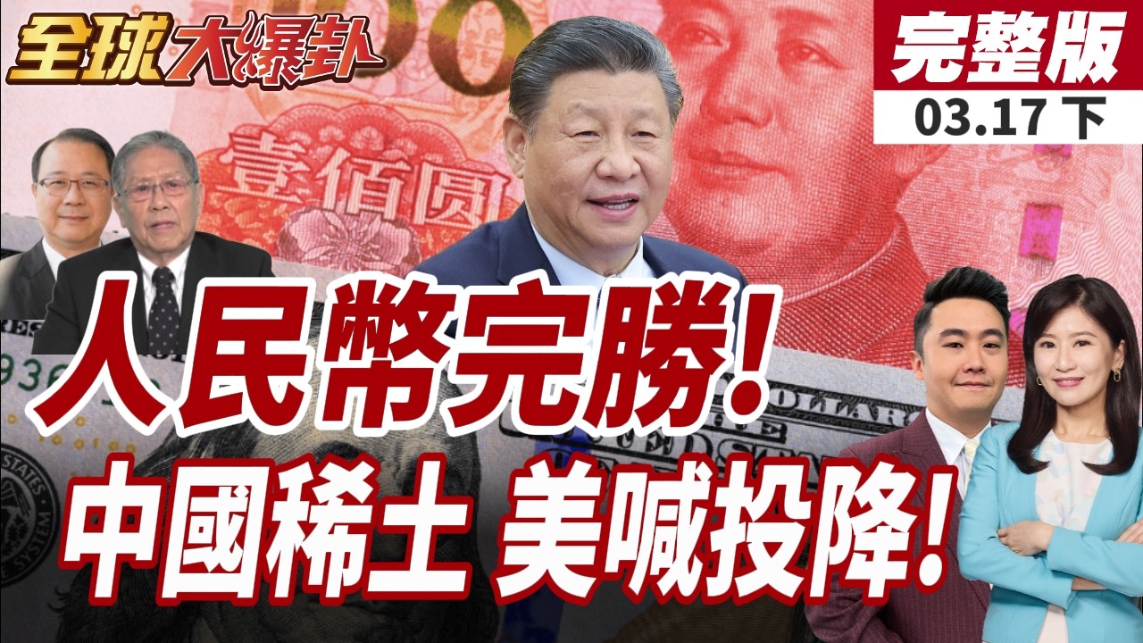 【#全球大爆卦下】伊朗欲放行部分油輪過海峽!前提:石油人民幣結算 美武器後勤拉警報!戰略失據!美求中礦產稀土讓步20260317