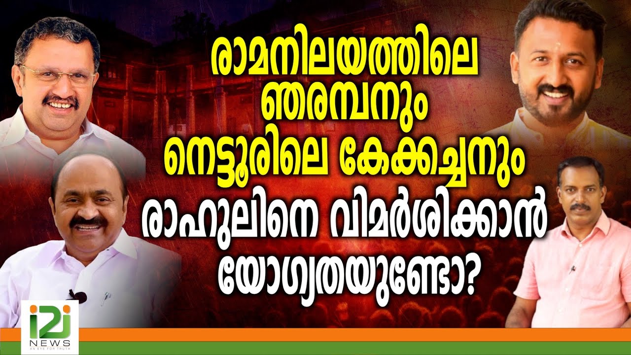 Rahul Mamkootathil | രാമനിലയത്തിലെ ഞരമ്പനും നെട്ടൂരിലെ കേക്കച്ചനും രാഹുലിനെവിമർശിക്കാൻ യോഗ്യതയുണ്ടോ?