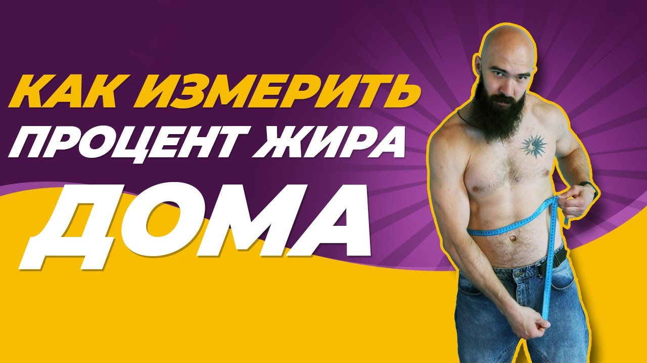 Как измерить процент подкожного жира в домашних условиях.