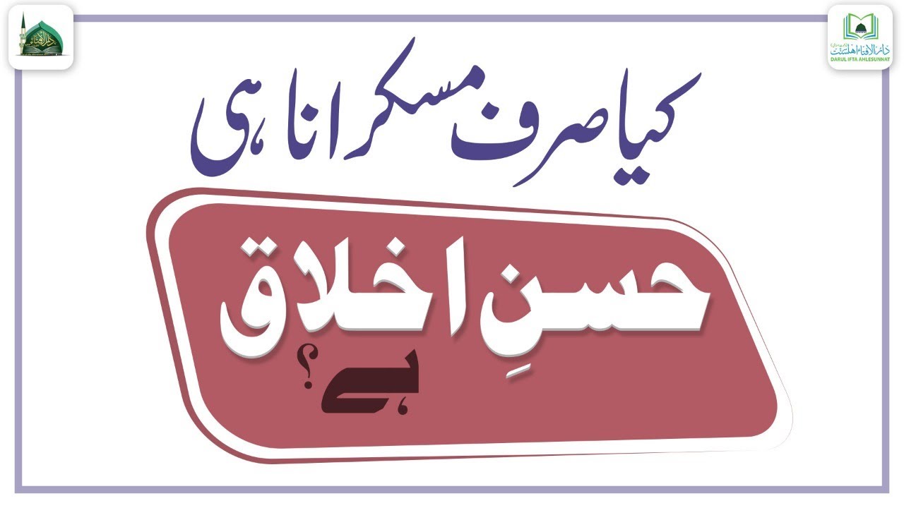 Husne Akhlaq Kya Hai? | Kya Sirf Muskurana Hi Husne Akhlaq Hai? | Darulifta Ahlesunnat