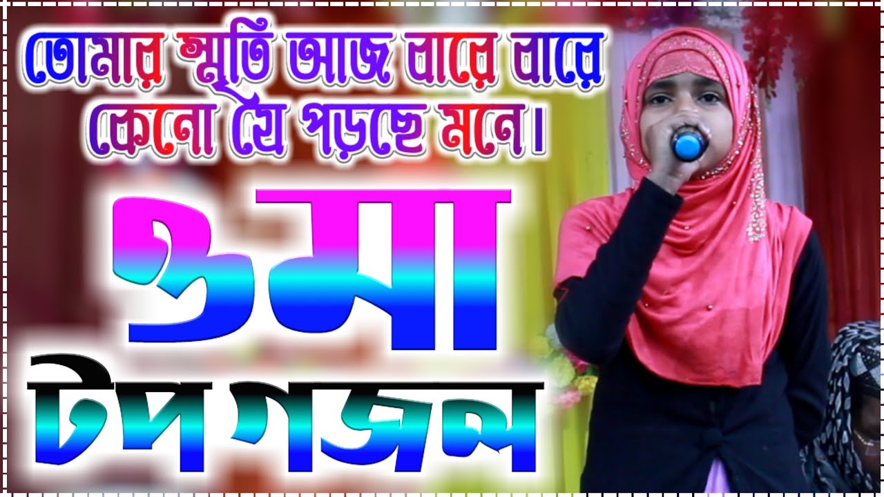 TOP SHILPI TOP GOJOL || তোমার স্মৃতি আজ বারে বারে কেনো যে পড়ছে মনে ও মা.... || SHILPI FARINA KHATUN