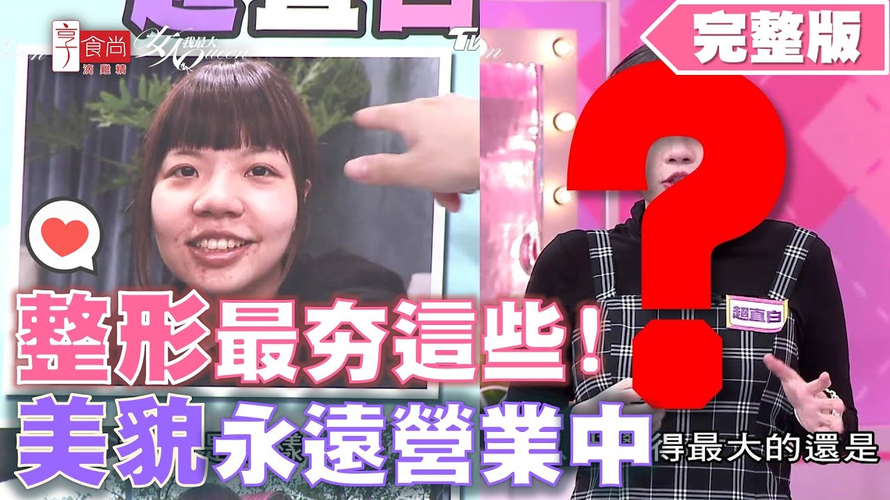 整形最夯做這些！讓美貌永遠營業中！女人我最大 20200226 (完整版)