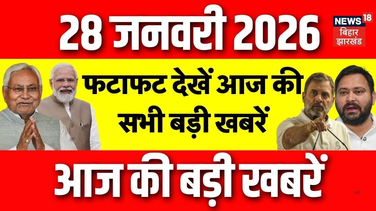 Aaj Ki Taaja Khabar : फटाफट देखें आज की बड़ी खबरें | CM Nitish Yatra | Tejashwi | Crime News | Bihar