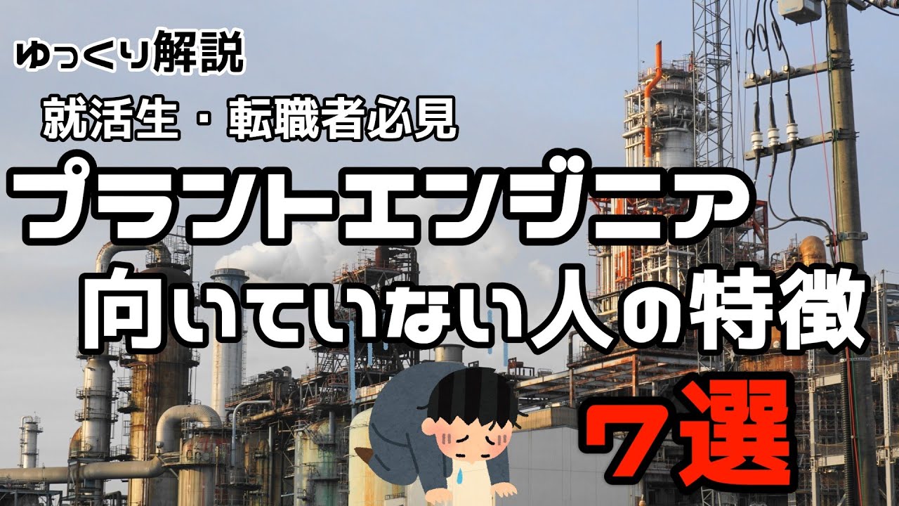 【必見】プラントエンジニアに向いていない人の７つの特徴