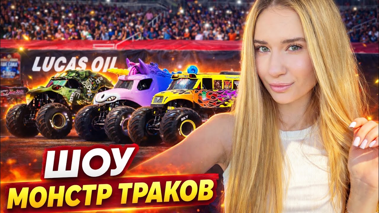 Шоу Монстр траков в США 🇺🇸 Monster Jam