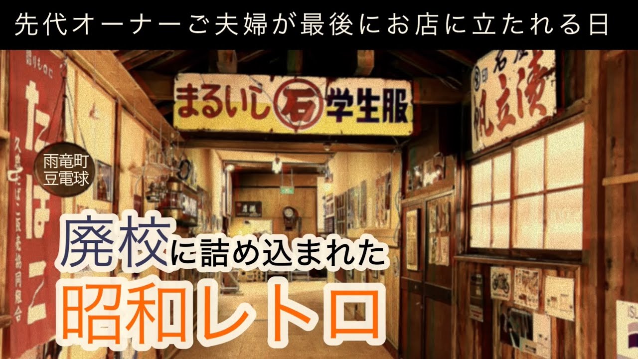 廃校の雑貨店「レトロコミュニティ豆電球」オーナーご夫婦がお店に立つ最後の日。惜しまれつつご勇退されますが次のオーナーさんが決まっています