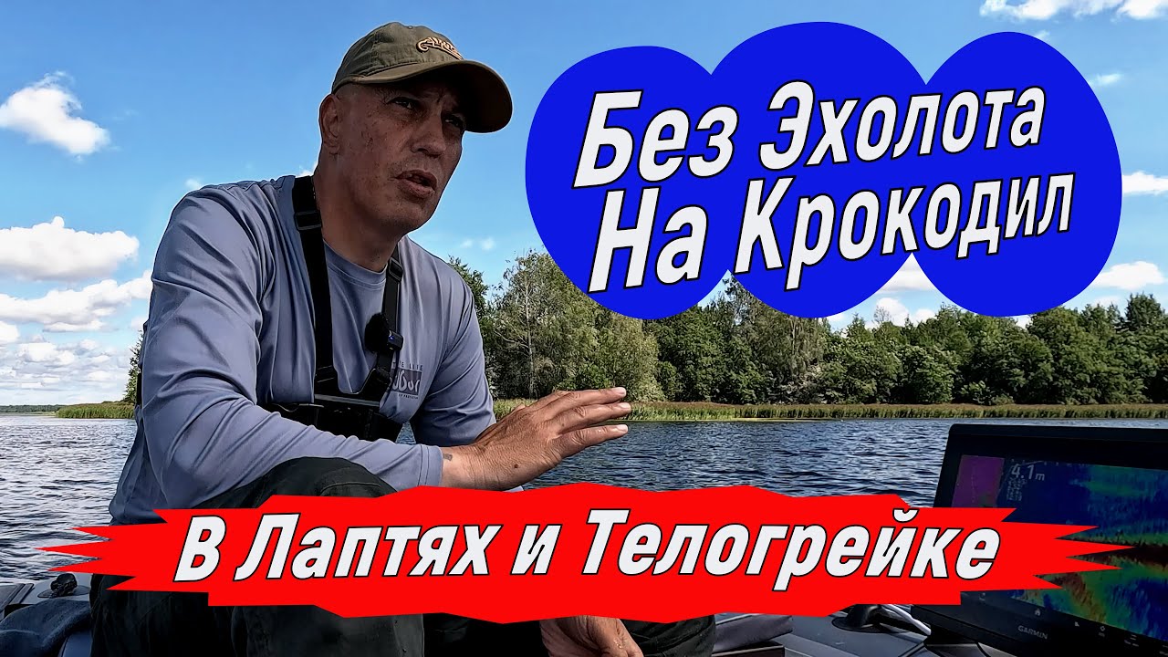 Рыбалка без эхолота, без лодки, на Крокодил и Невскую катушку. Зачем вам ЭТО?