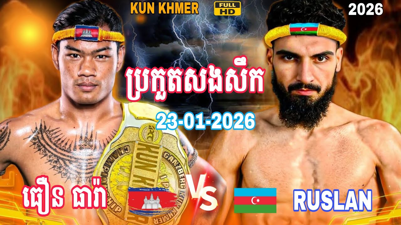 សងសឹកដាក់ខ្សែរក្រវ៉ាត់ | ធឿន ធារ៉ា 🇰🇭vs🇦🇿 រូសឡាន ណាហ្គីយ៉ាវ /23-01-2025