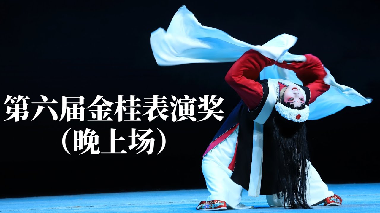 第六届金桂表演奖总决赛（晚上场）#戏曲 #中国戏曲