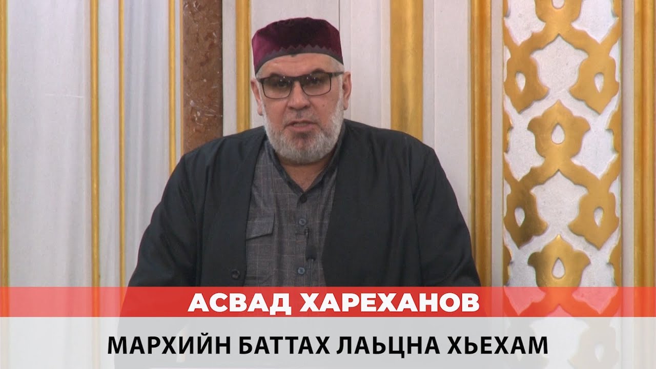 Асвад - Мархийн баттах лаьцна хьехам