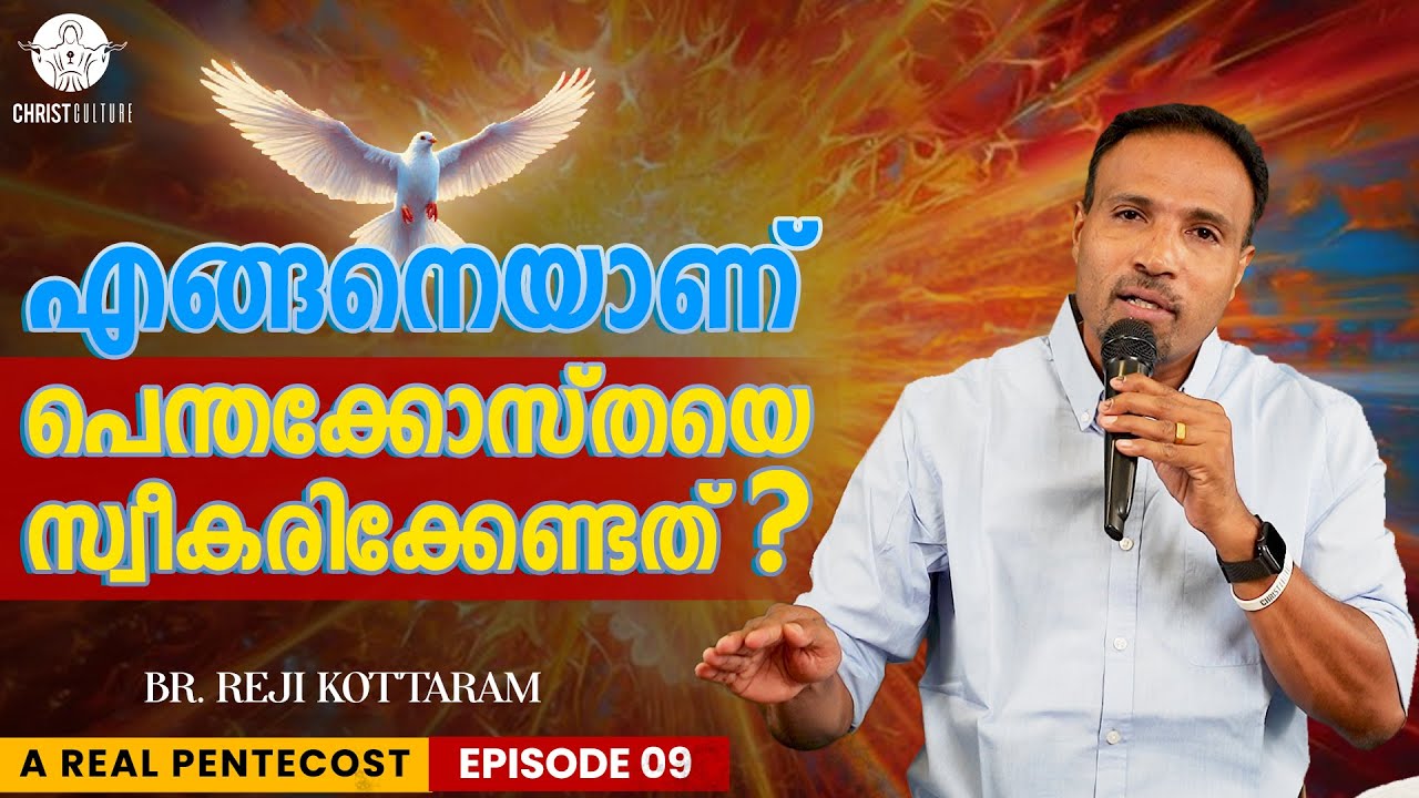 എങ്ങനെയാണ് പെന്തക്കോസ്തയെ സ്വീകരിക്കേണ്ടത്  ? | A REAL PENTECOST | EP 09 | REJI KOTTARAM