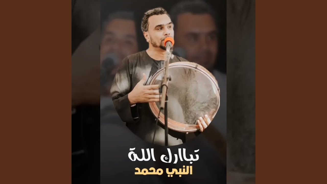 تبارك الله النبي محمد