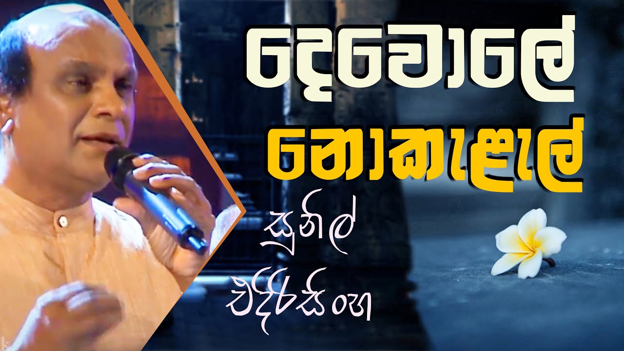 Devole Nokelel  - Sunil Edirisinghe