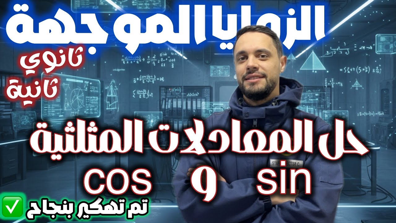 حل المعادلات المثلثية cosx  و sinx 