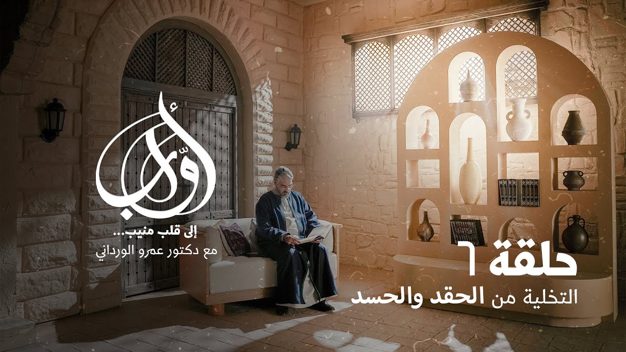 الحلقة ٦ - التخلية من الحقد و الحسد - أوَّاب - د.عمرو الورداني - EPS 6 -Awaab-Dr.Amr Elwrdany
