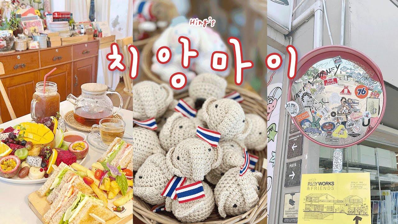 [치앙마이 여행] 귀여운 거 잔뜩 쇼핑하고 감성 카페까지 ☕️