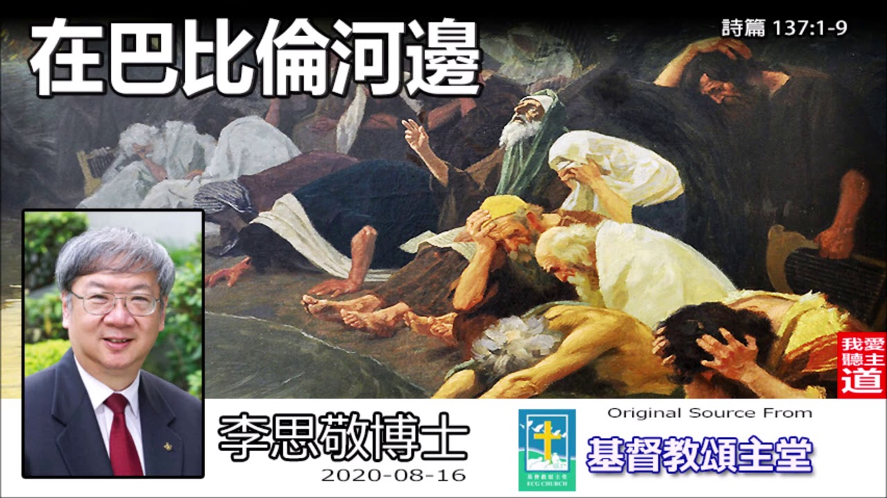 在巴比倫河邊(詩篇137:1-9) - 李思敬博士【繁簡字幕 by Ellick Tang】