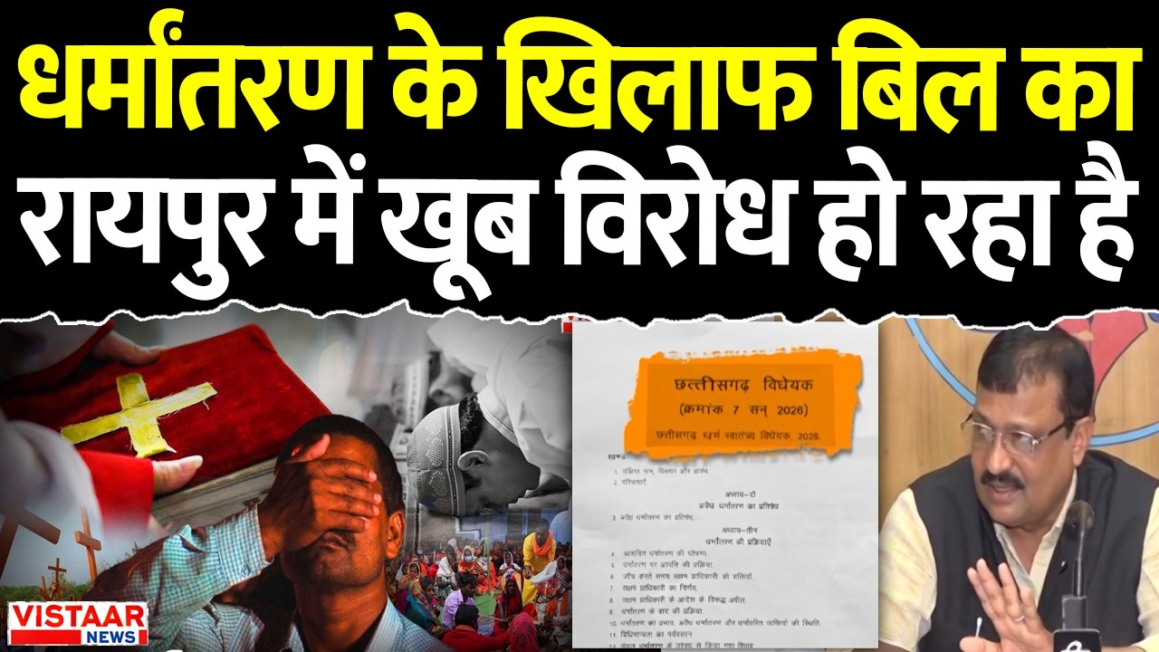 Raipur Protest: धर्मांतरण के खिलाफ बिल का रायपुर में खूब विरोध हो रहा है | Conversion Bill | CG News