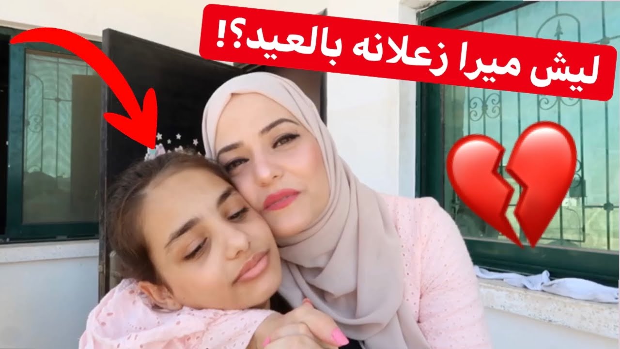 ليش ميرا زعلانه بأول يوم عيد؟! فلوق العيد(1)ميرا ويزن