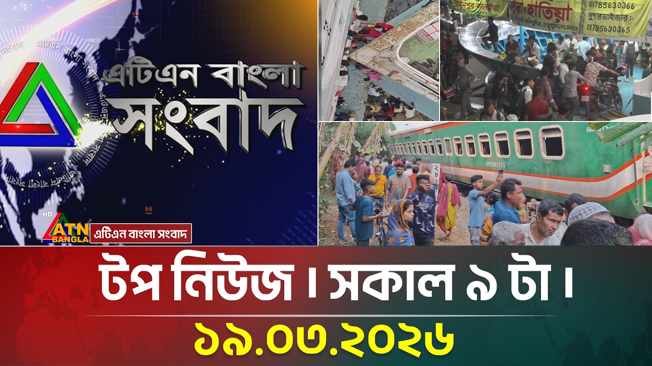 এটিএন বাংলার টপ নিউজ । সকাল ৯ টা । 19.03.2026 | Top News | Today News | Ajker News | ATN Bangla News