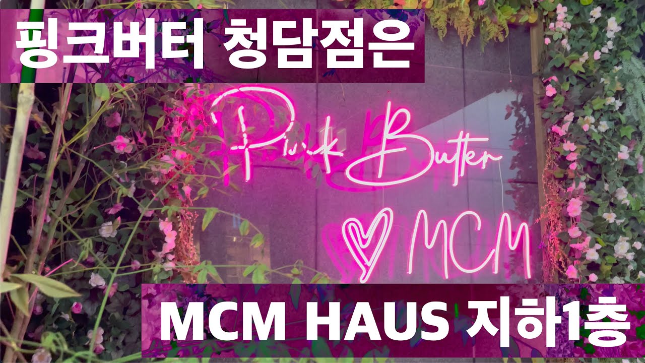[4k vlog] 압구정 MCM HAUS랑 베이커리 카페 핑크버터 Pink Butter가 콜라보하면 이런느낌적인 느낌 !!!