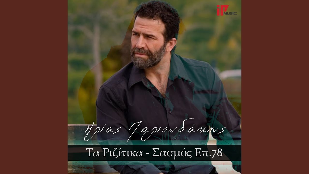 Ta Rizitika - Sasmos Ep.78