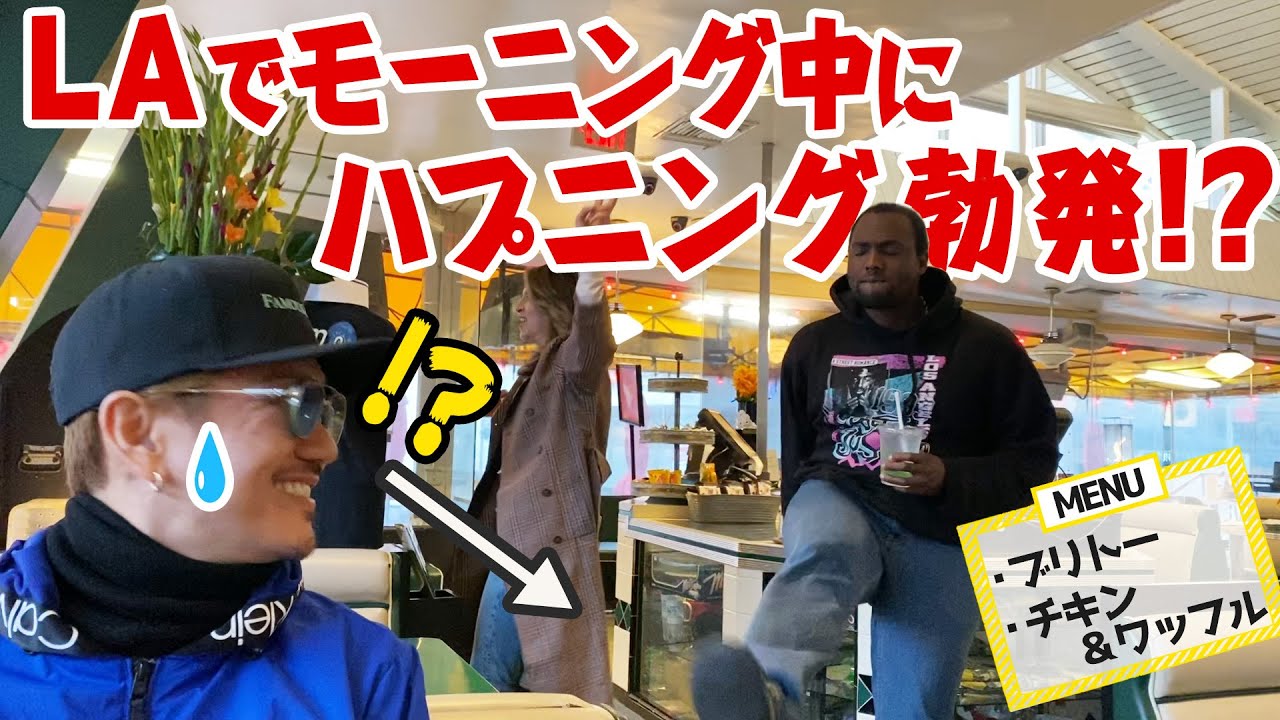 【スナ散歩】アメリカ L.A.で絶品モーニング！！