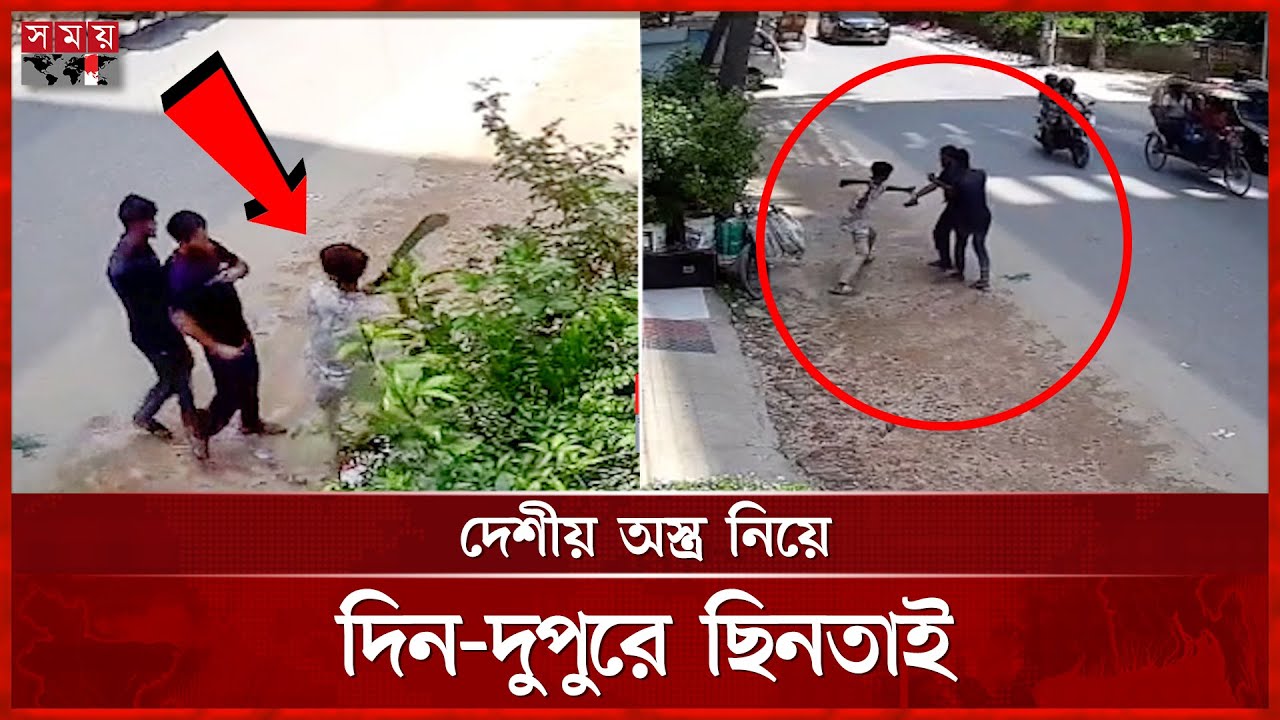 দেশীয় অস্ত্র নিয়ে দিন-দুপুরে ছিনতাই | Viral video | Snatching News | Mohammadpur | Somoy TV