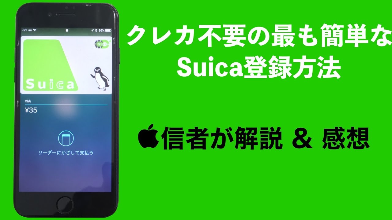 クレカ不要の最も簡単なiPhone へのSuica追加方法 & 使用感レビュー