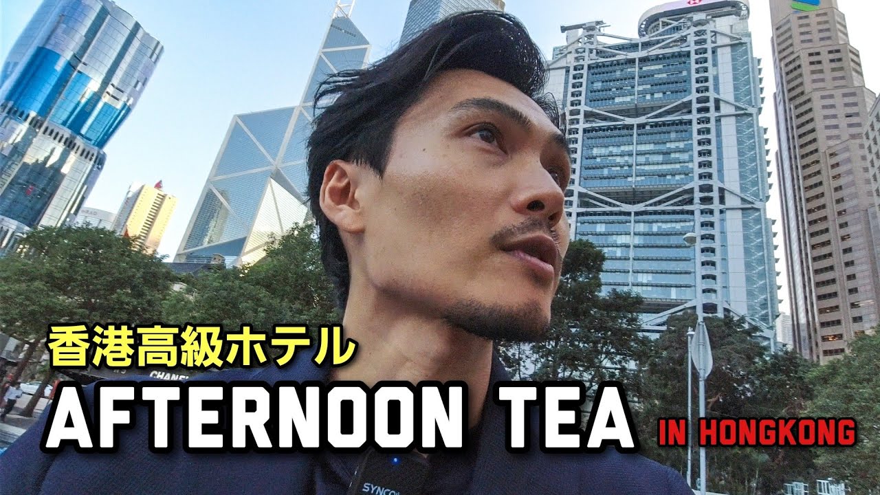 [香港高級アフタヌーンティー] No1ホテルスイーツはどこだ!? Luxury Afternoon Tea in HongKong