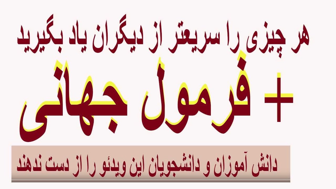 هرچیزی را سریعتر از دیگران یاد بگیرید + فرمول جهانی
