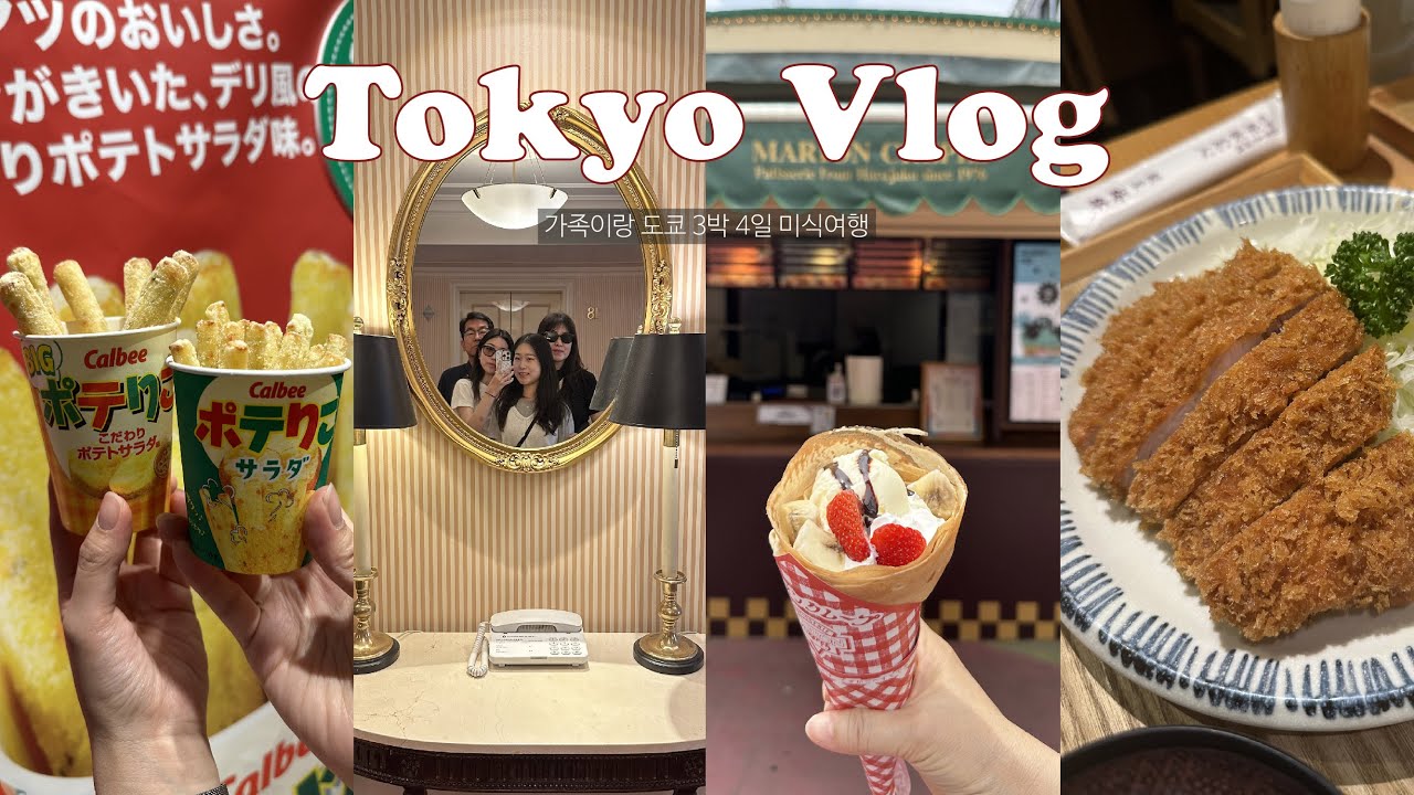 [도쿄 Vlog] 도쿄 맛집 탈탈터는 대문자 J 가족의 3박4일 여행🍜🥘🥐🇯🇵