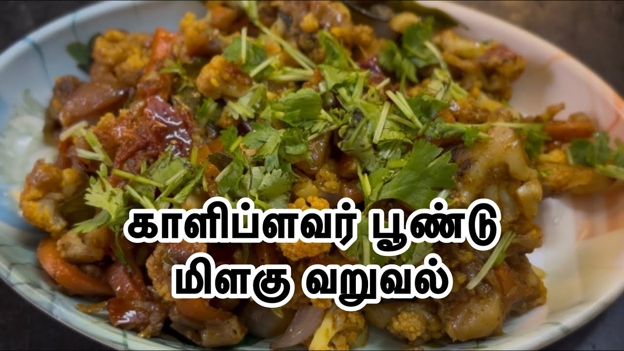 😋ஹோட்டல் ஸ்டைல்ல காளிப்ளவர் பூண்டு மிளகு வறுவல்|Cauliflower Garlic Pepper Fry in Tamil