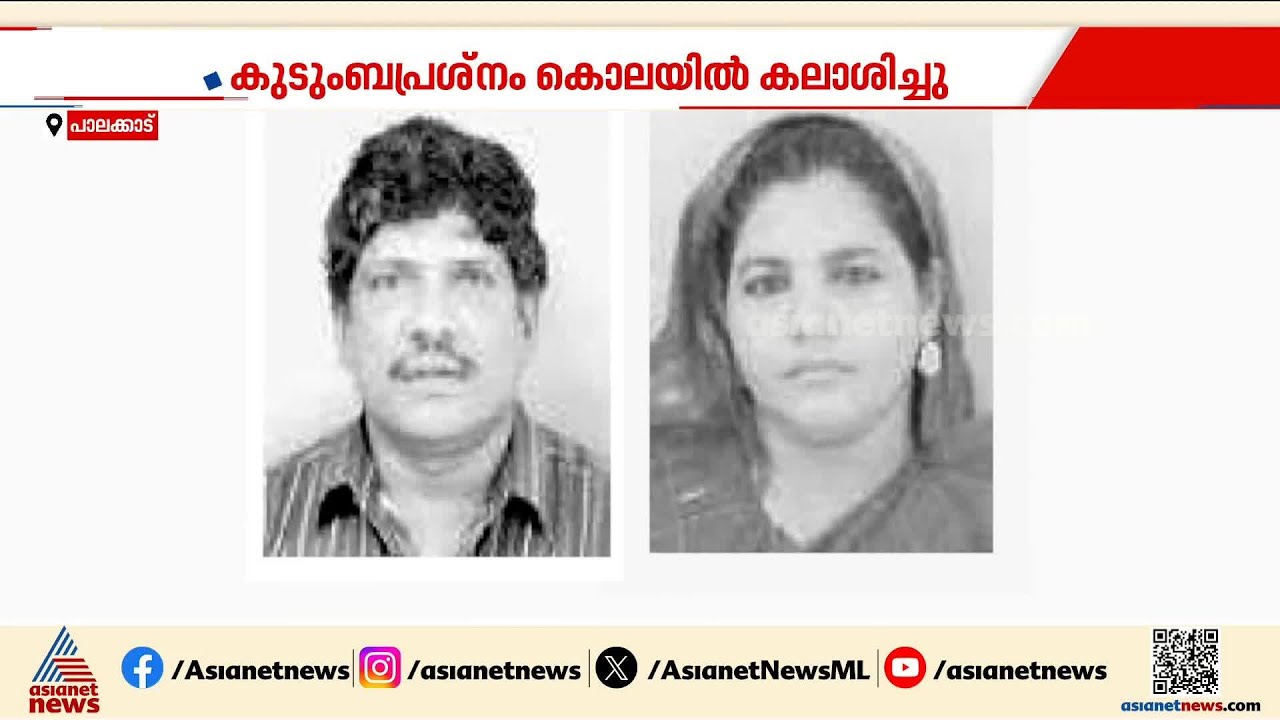 ഒറ്റപ്പാലത്ത് ദമ്പതിമാരുടെ അരുംകൊല; മകളുടെ മുൻ ഭർത്താവ് അറസ്റ്റിൽ | Ottapalam